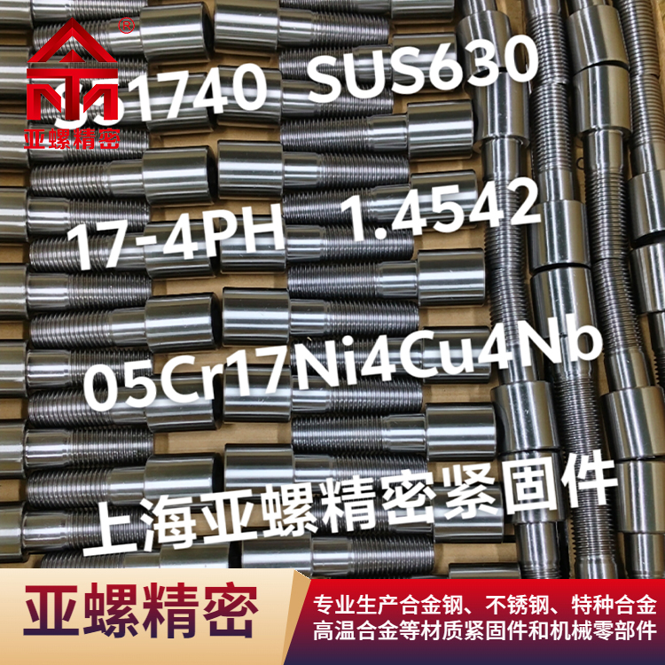 17-4PH/05Cr17Ni4Cu4Nb/S51740/1.4542不銹鋼螺栓